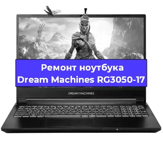 Замена видеокарты на ноутбуке Dream Machines RG3050-17 в Воронеже